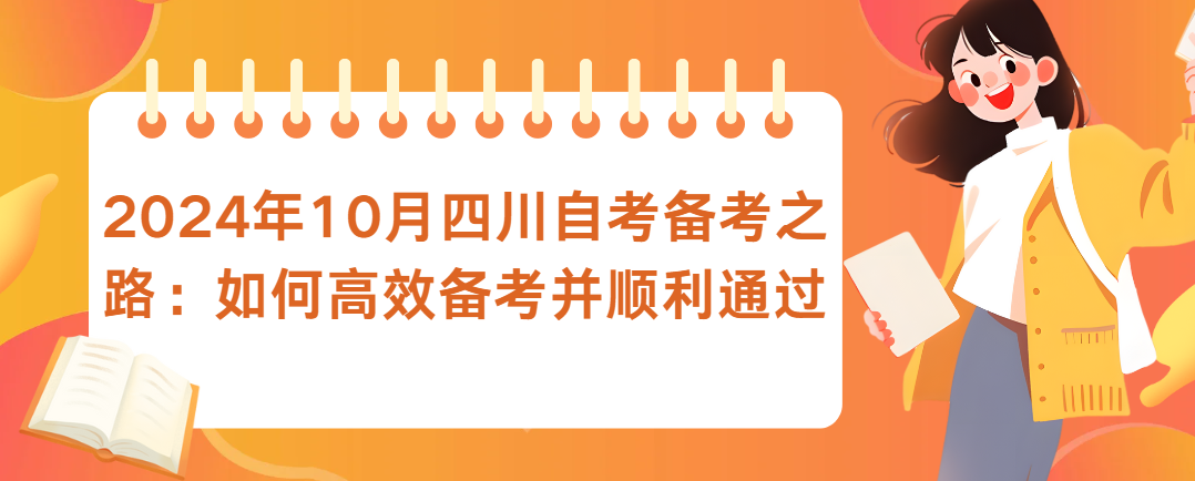 2024年10月四川自考备考之路：如何高效备考并顺利通过(图1)