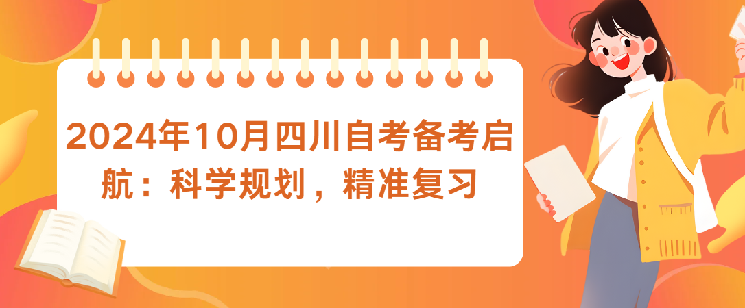 2024年10月四川自考备考启航：科学规划，精准复习(图1)