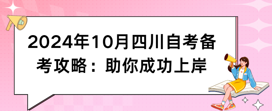 2024年10月四川自考备考攻略：助你成功上岸(图1)