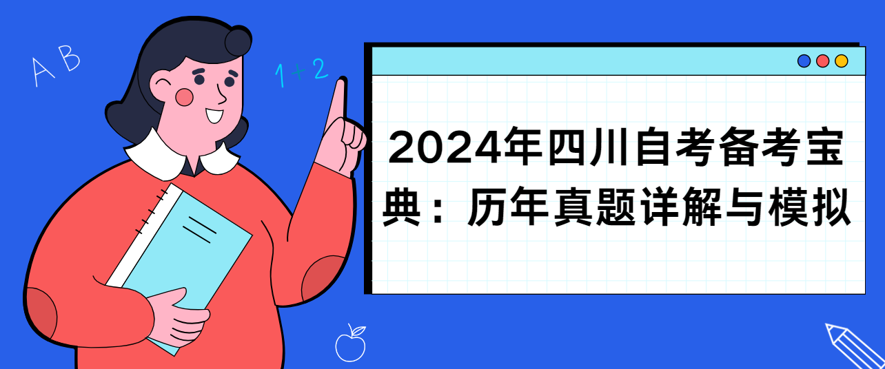 2024年四川自考备考宝典：历年真题详解与模拟(图1)