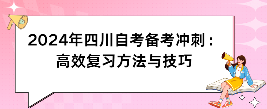 2024年四川自考备考冲刺：高效复习方法与技巧(图1)