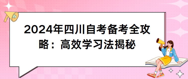 2024年四川自考备考全攻略：高效学习法揭秘(图1)