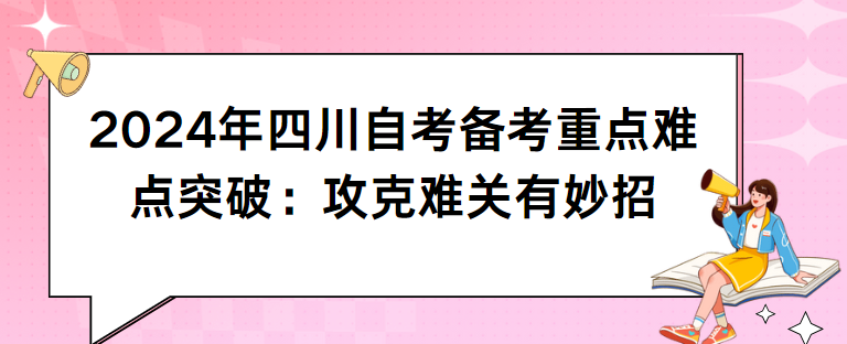 2024年四川自考备考重点难点突破：攻克难关有妙招(图1)