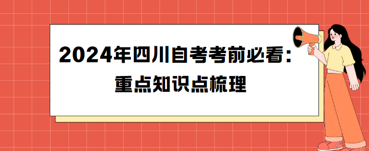 2024年四川自考考前必看：重点知识点梳理(图1)