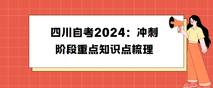 四川自考2024：冲刺阶段重点知识点梳理(图1)