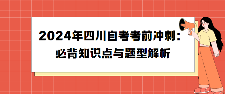 2024年四川自考考前冲刺：必背知识点与题型解析(图1)