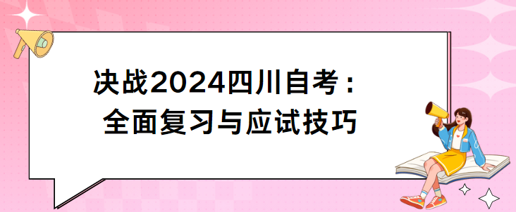 决战2024四川自考：全面复习与应试技巧(图1)