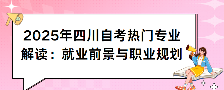 2025年四川自考热门专业解读：就业前景与职业规划(图1)