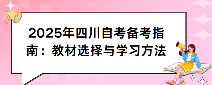 2025年四川自考备考指南：教材选择与学习方法(图1)