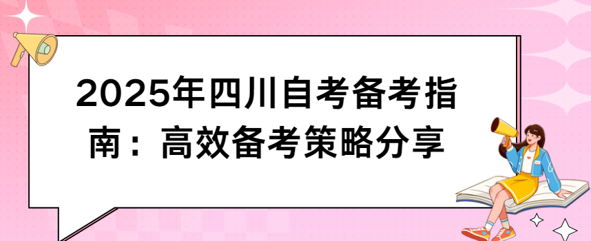 2025年四川自考备考指南：高效备考策略分享(图1)