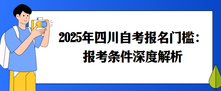 2025年四川自考报名门槛：报考条件深度解析(图1)