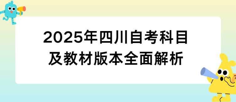 2025年四川自考科目及教材版本全面解析(图1)