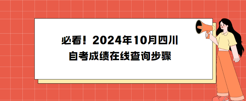 必看！2024年10月四川自考成绩在线查询步骤(图1)