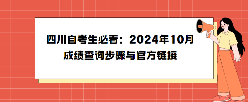 四川自考生必看：2024年10月成绩查询步骤与官方链接(图1)