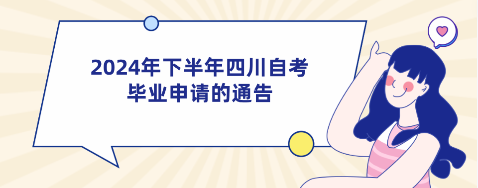 2024年下半年四川自考毕业申请的通告(图1)