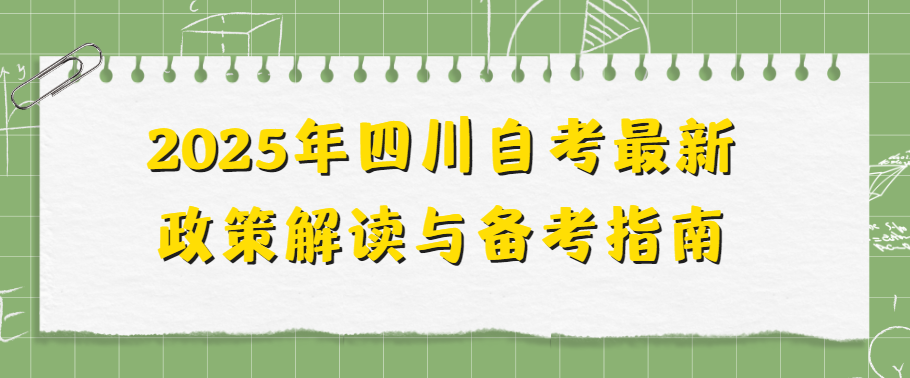 2025年四川自考最新政策解读与备考指南(图1)