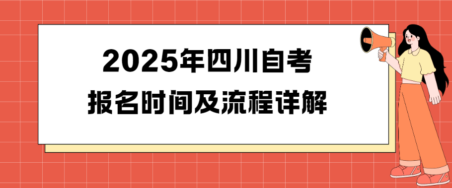 2025年四川自考报名时间及流程详解(图1)