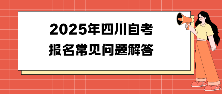 2025年四川自考报名常见问题解答(图1)