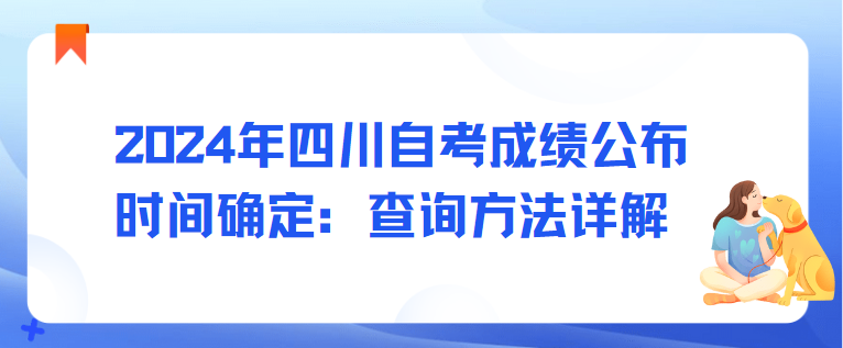 2024年四川自考成绩公布时间确定：查询方法详解(图1)