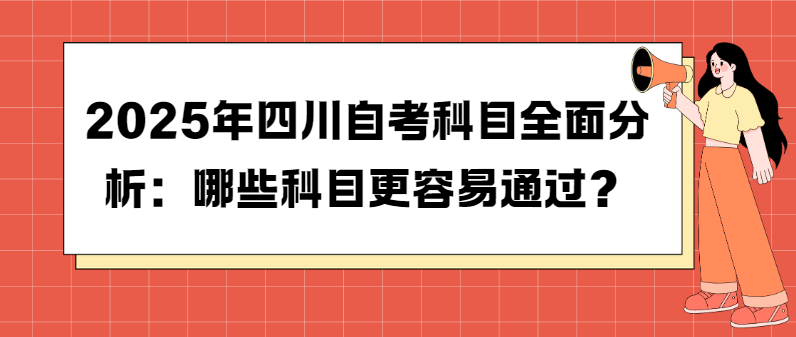 2025年四川自考科目全面分析：哪些科目更容易通过？(图1)