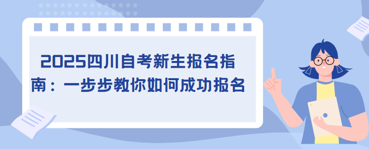 2025四川自考新生报名指南：一步步教你如何成功报名(图1)