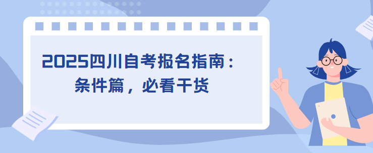 2025四川自考报名指南：条件篇，必看干货(图1)