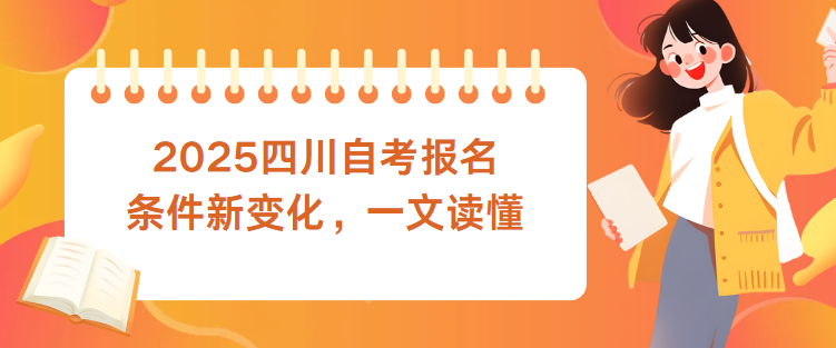 2025四川自考报名条件新变化，一文读懂(图1)