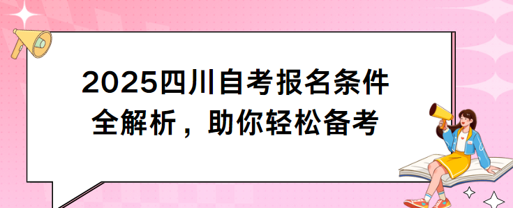 2025四川自考报名条件全解析，助你轻松备考(图1)