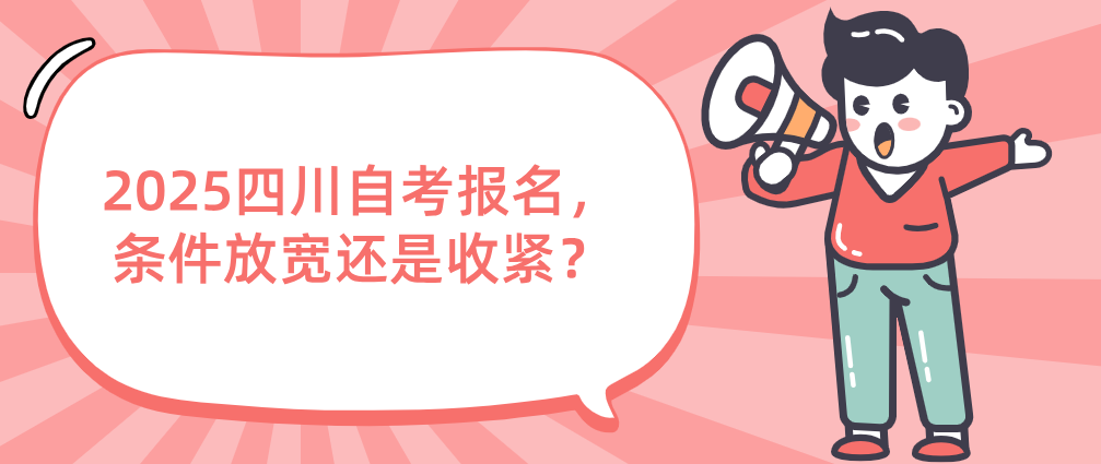 2025四川自考报名，条件放宽还是收紧？(图1)