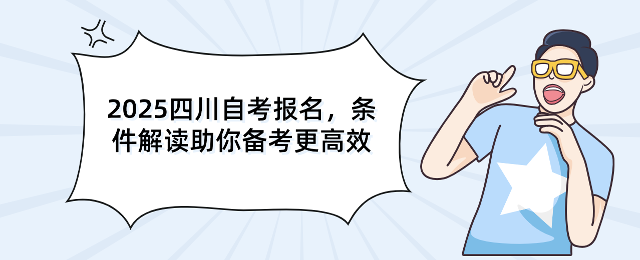 2025四川自考报名，条件解读助你备考更高效(图1)