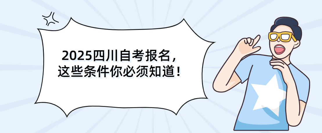 2025四川自考报名，这些条件你必须知道！(图1)