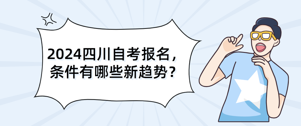 2024四川自考报名，条件有哪些新趋势？(图1)