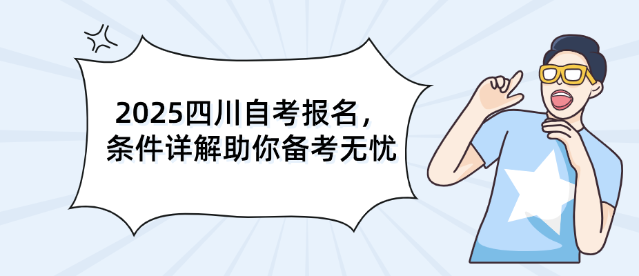 2025四川自考报名，条件详解助你备考无忧(图1)