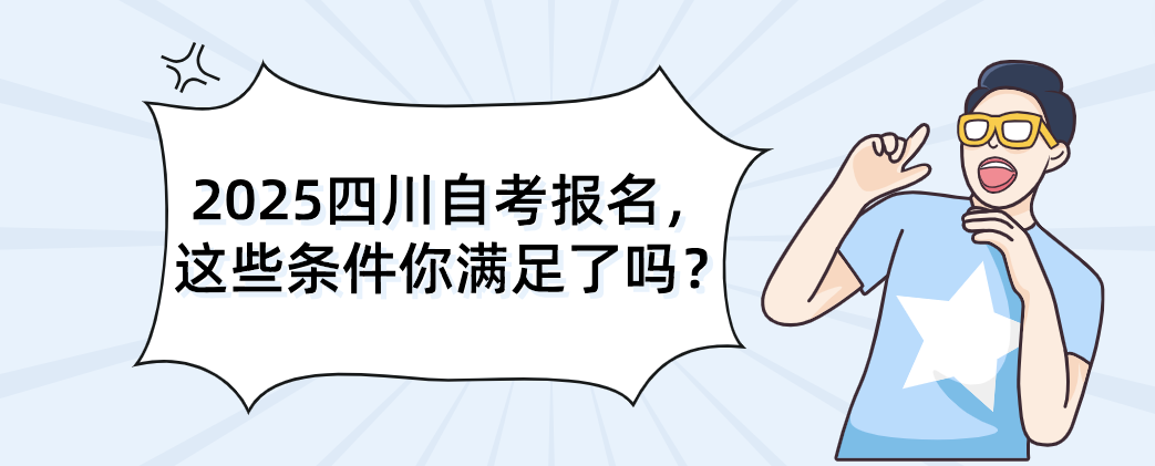 2025四川自考报名，这些条件你满足了吗？(图1)