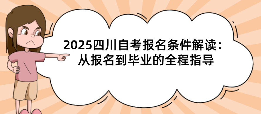 2025四川自考报名条件解读：从报名到毕业的全程指导(图1)