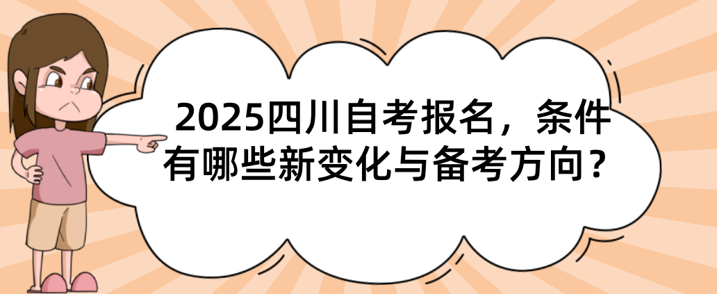 2025四川自考报名，条件有哪些新变化与备考方向？(图1)