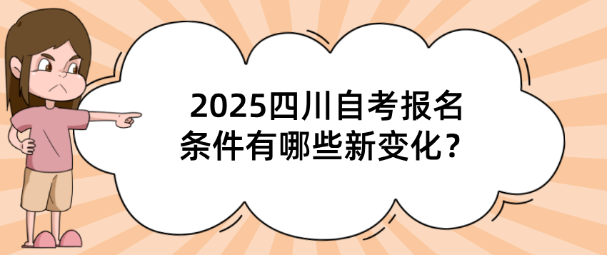 2025四川自考报名，条件有哪些新变化？(图1)