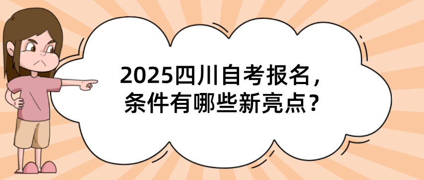 2025四川自考报名，条件有哪些新亮点？(图1)