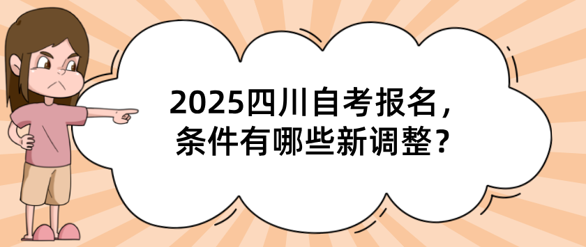 2025四川自考报名，条件有哪些新调整？(图1)