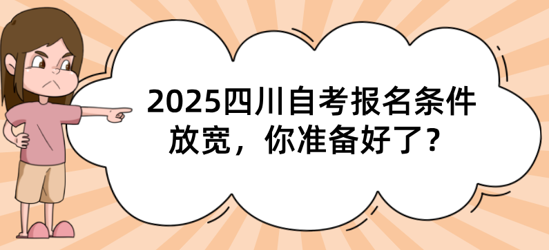 2025四川自考报名条件放宽，你准备好了？(图1)