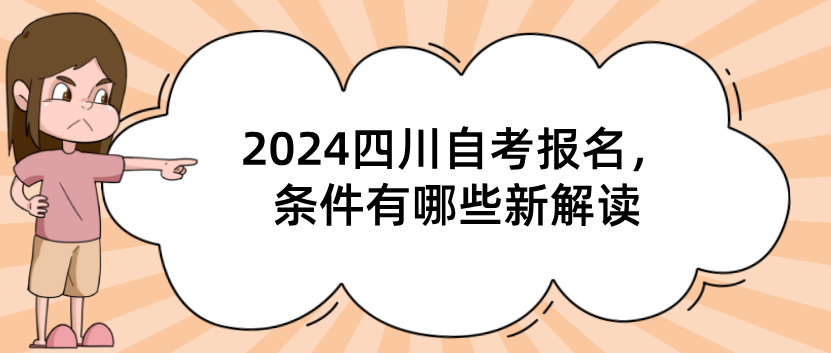 2024四川自考报名，条件有哪些新解读(图1)