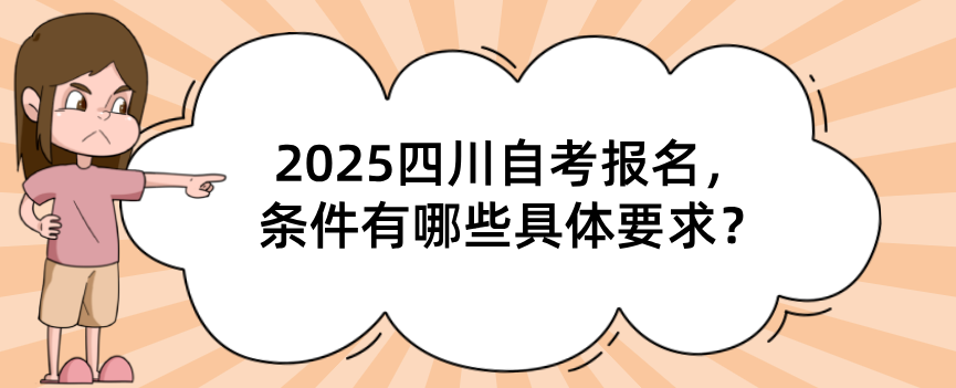 2025四川自考报名，条件有哪些具体要求？(图1)