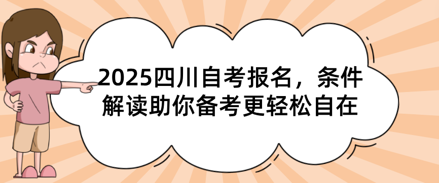 2025四川自考报名，条件解读助你备考更轻松自在(图1)