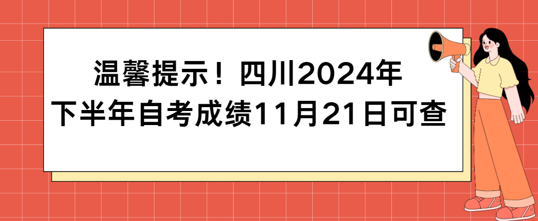 温馨提示！四川2024年下半年自考成绩11月21日可查(图1)