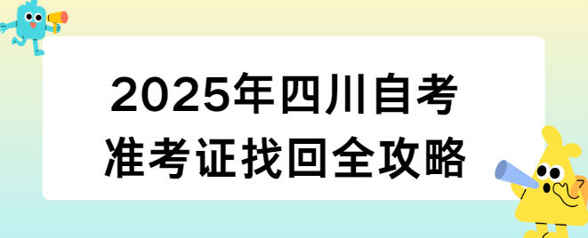 2025年四川自考准考证找回全攻略(图1)