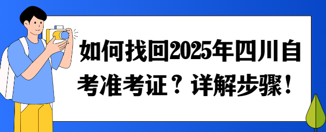 如何找回2025年四川自考准考证？详解步骤！(图1)