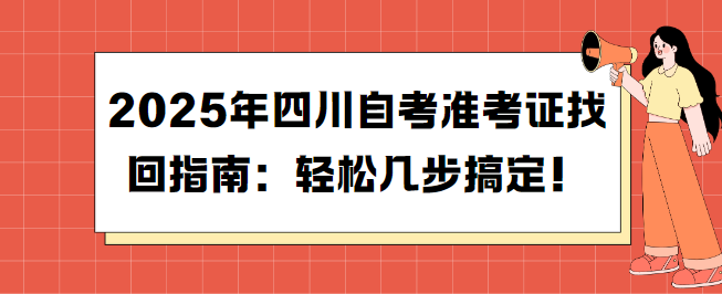 2025年四川自考准考证找回指南：轻松几步搞定！(图1)