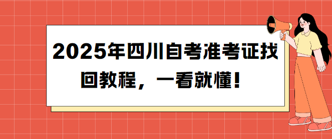 2025年四川自考准考证找回教程，一看就懂！(图1)