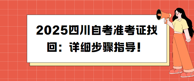 2025四川自考准考证找回：详细步骤指导！(图1)