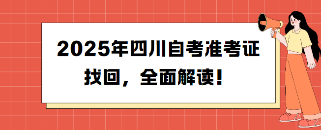 2025年四川自考准考证找回，全面解读！(图1)